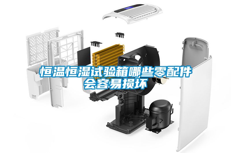 恒温恒湿试验箱哪些零配件会容易损坏