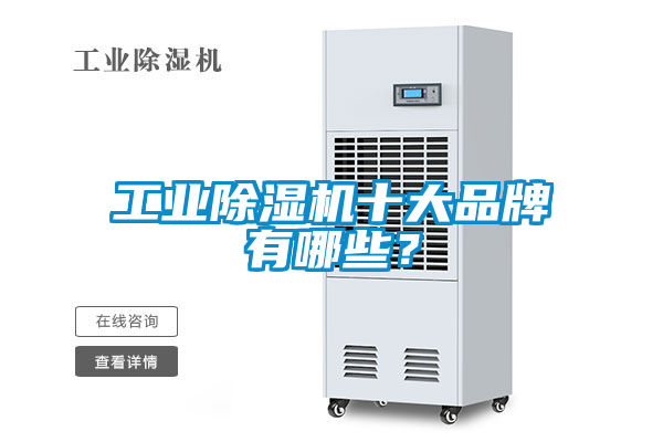 工业除湿机十大品牌有哪些？