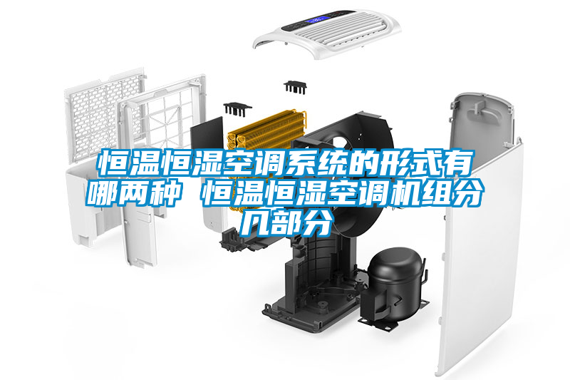 恒温恒湿空调系统的形式有哪两种 恒温恒湿空调机组分几部分