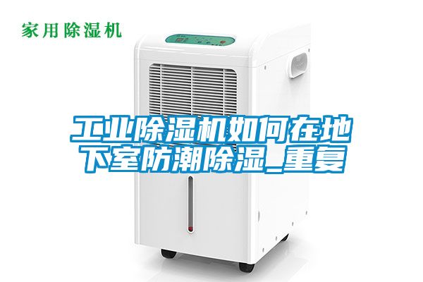 工业除湿机如何在地下室防潮除湿_重复