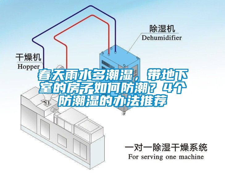 春天雨水多潮湿，带地下室的房子如何防潮？4个防潮湿的办法推荐