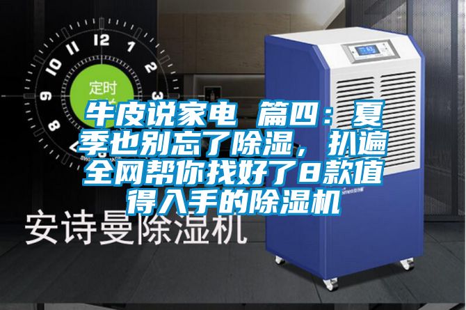 牛皮说家电 篇四：夏季也别忘了除湿，扒遍全网帮你找好了8款值得入手的除湿机