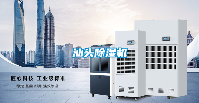 汕头除湿机