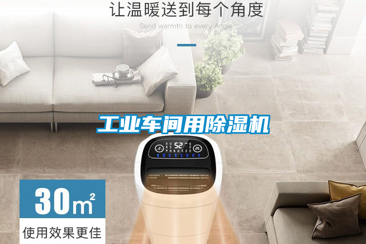 工业车间用除湿机