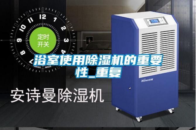 浴室使用除湿机的重要性_重复