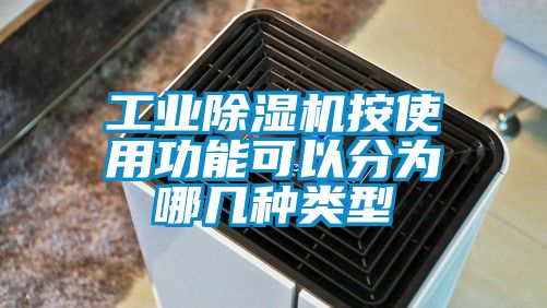 工业除湿机按使用功能可以分为哪几种类型