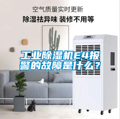 工业除湿机E4报警的故障是什么？