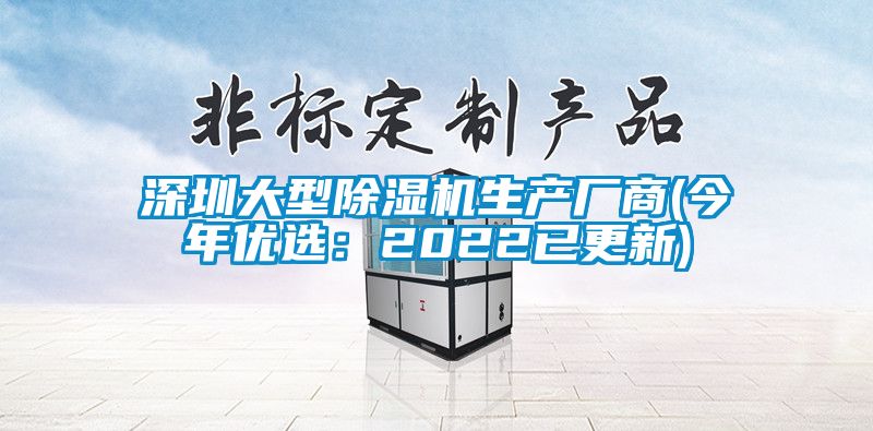 深圳大型除湿机生产厂商(今年优选：2022已更新)