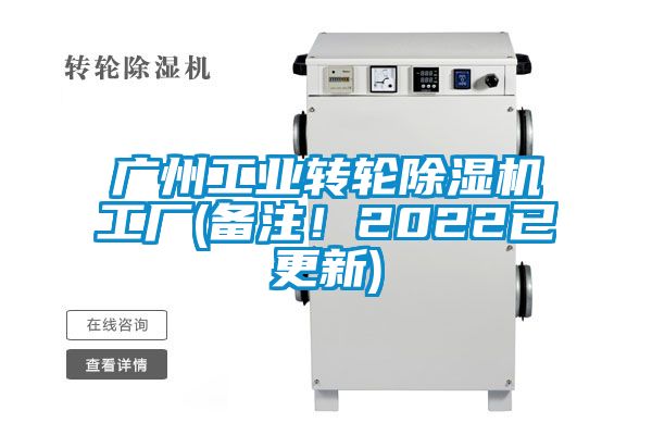 广州工业转轮除湿机工厂(备注！2022已更新)