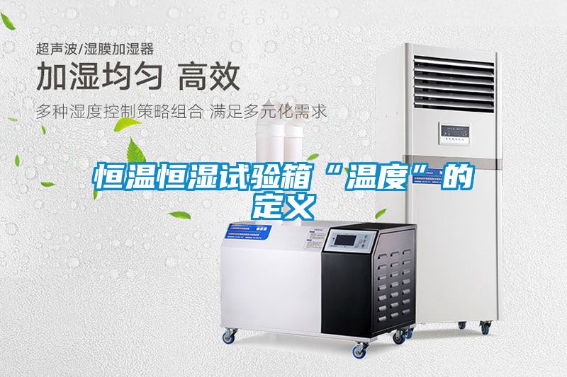 恒温恒湿试验箱“温度”的定义