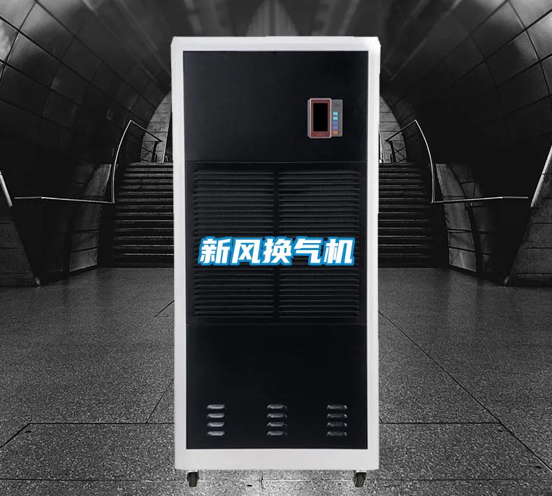 新风换气机