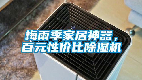 梅雨季家居神器，百元性价比除湿机