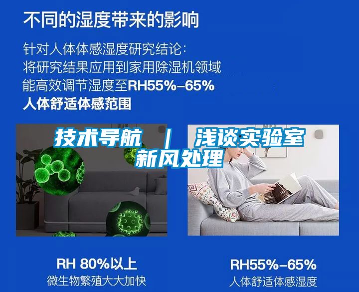 技术导航 ｜ 浅谈实验室新风处理