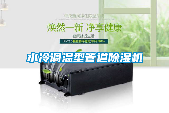水冷调温型管道除湿机
