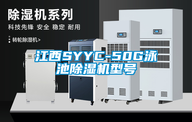 江西SYYC-50G泳池除湿机型号