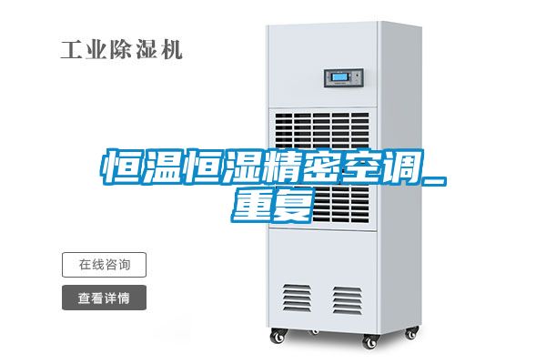 恒温恒湿精密空调_重复