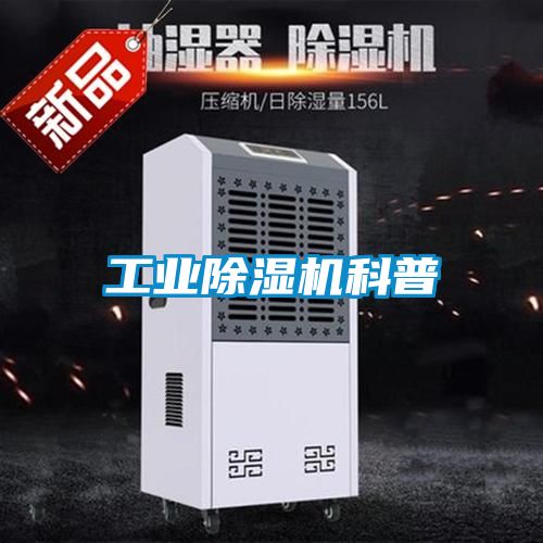工业除湿机科普