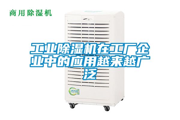 工业除湿机在工厂企业中的应用越来越广泛
