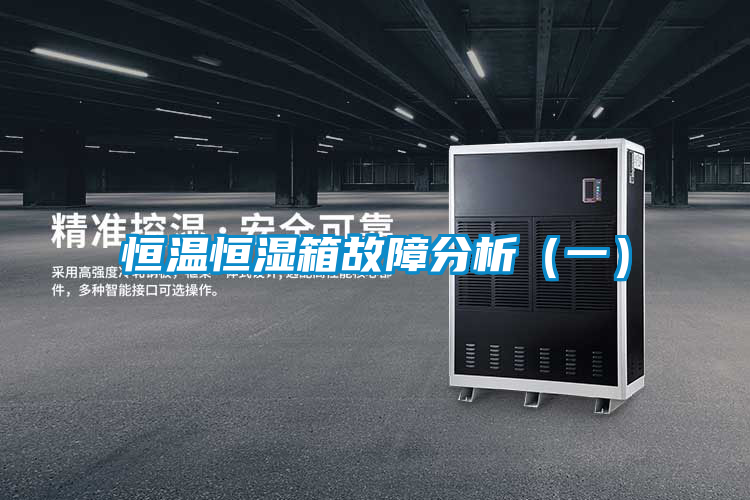 恒温恒湿箱故障分析（一）