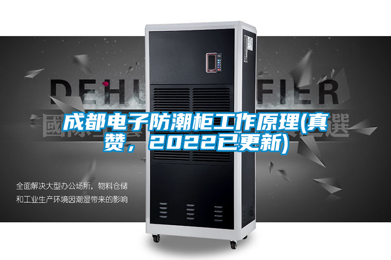 成都电子防潮柜工作原理(真赞，2022已更新)