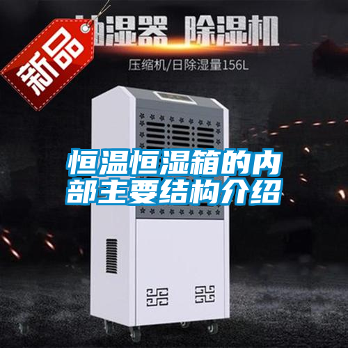 恒温恒湿箱的内部主要结构介绍