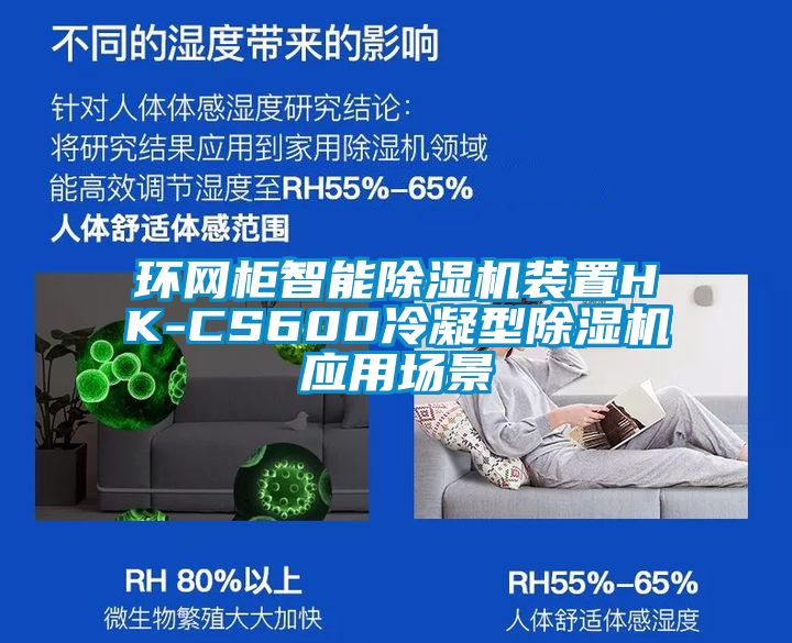 环网柜智能除湿机装置HK-CS600冷凝型除湿机应用场景