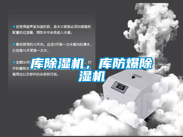 库除湿机，库防爆除湿机