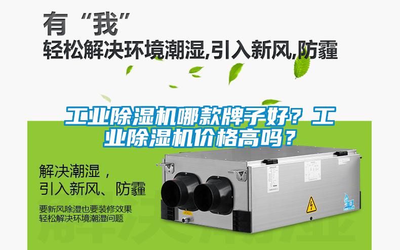 工业除湿机哪款牌子好？工业除湿机价格高吗？