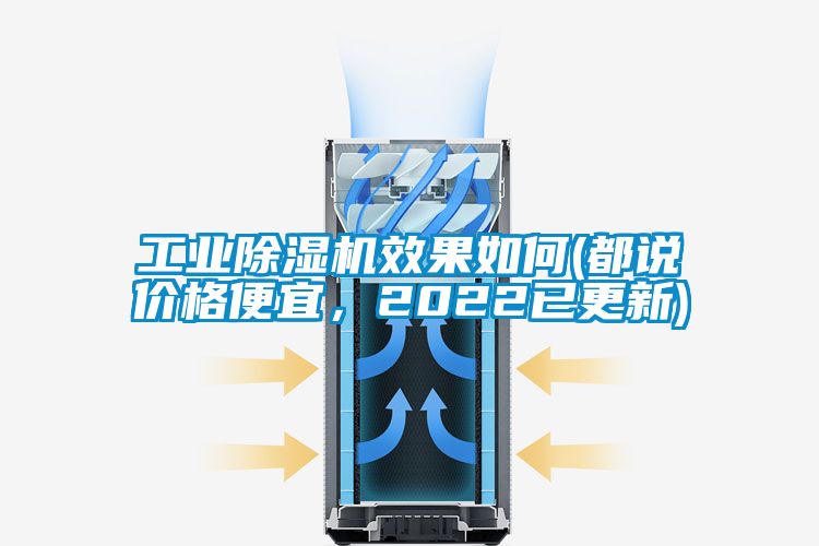 工业除湿机效果如何(都说价格便宜，2022已更新)