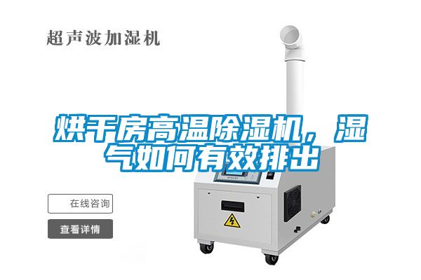 烘干房高温除湿机，湿气如何有效排出