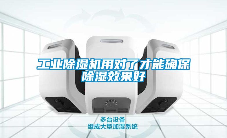 工业除湿机用对了才能确保除湿效果好