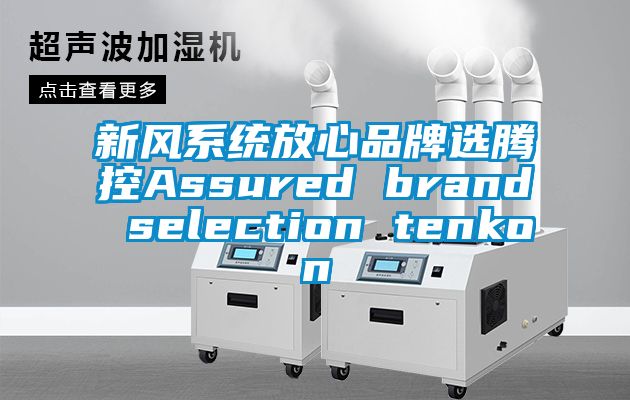 新风系统放心品牌选腾控Assured brand selection tenkon