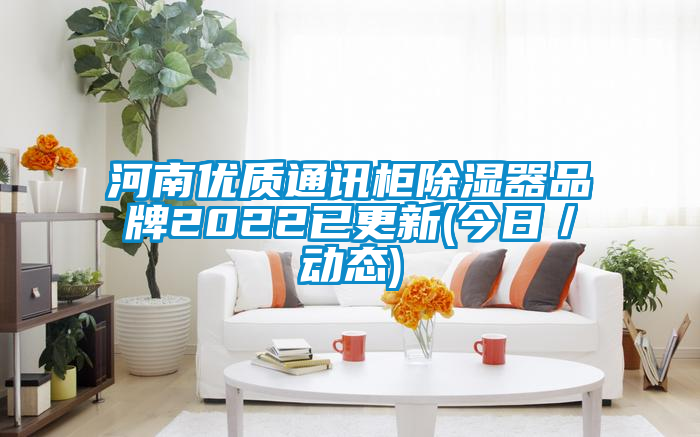 河南优质通讯柜除湿器品牌2022已更新(今日／动态)