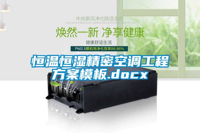 恒温恒湿精密空调工程方案模板.docx