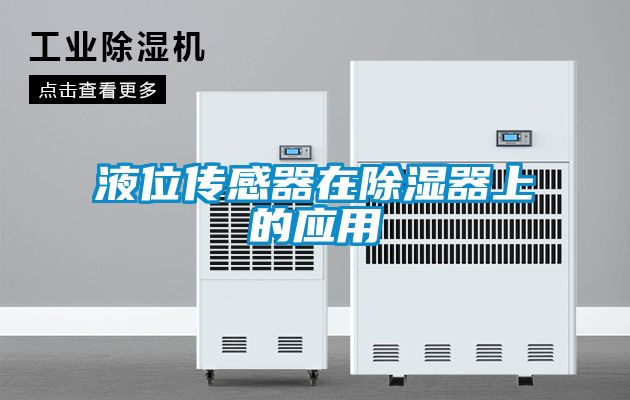 液位传感器在除湿器上的应用