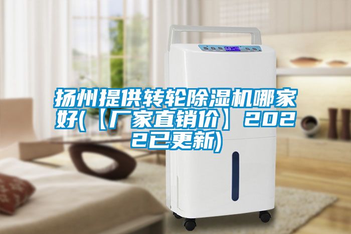 扬州提供转轮除湿机哪家好(【厂家直销价】2022已更新)