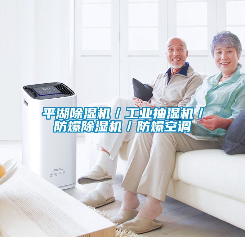 平湖除湿机／工业抽湿机／防爆除湿机／防爆空调
