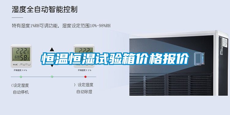 恒温恒湿试验箱价格报价