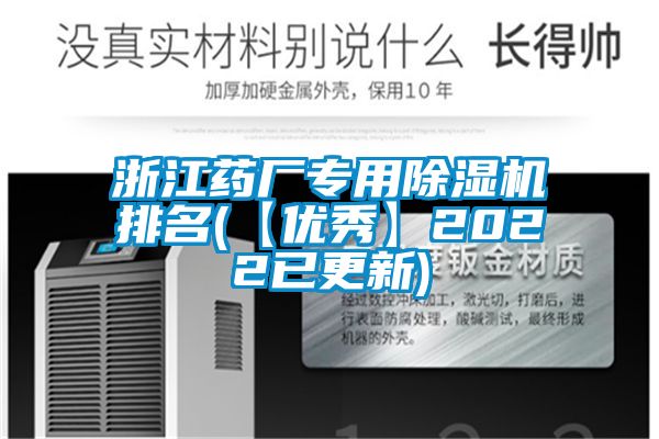 浙江药厂专用除湿机排名(【优秀】2022已更新)