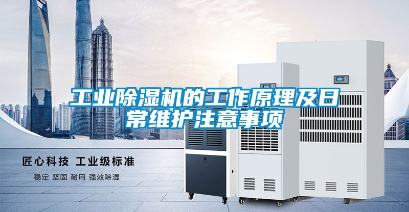 工业除湿机的工作原理及日常维护注意事项