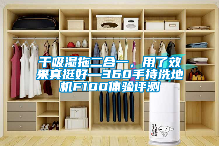 干吸湿拖二合一，用了效果真挺好—360手持洗地机F100体验评测