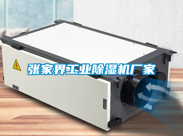 张家界工业除湿机厂家