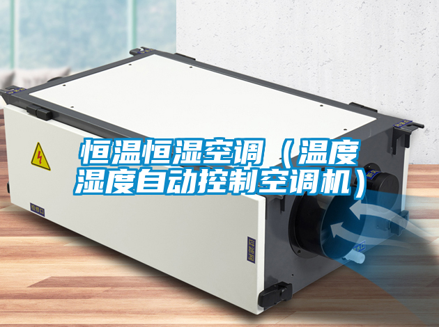 恒温恒湿空调（温度湿度自动控制空调机）