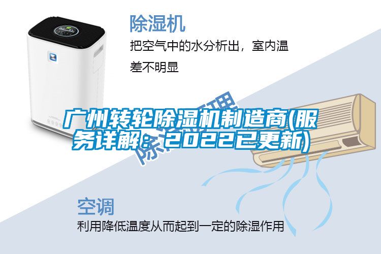 广州转轮除湿机制造商(服务详解：2022已更新)