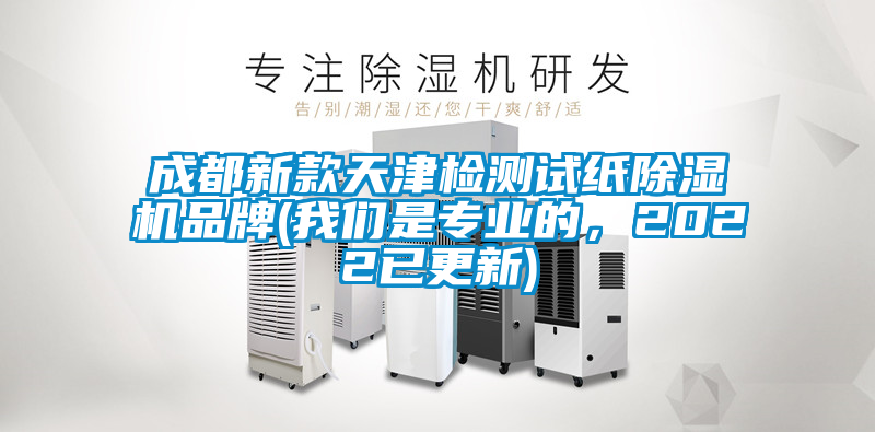 成都新款天津检测试纸除湿机品牌(我们是专业的，2022已更新)