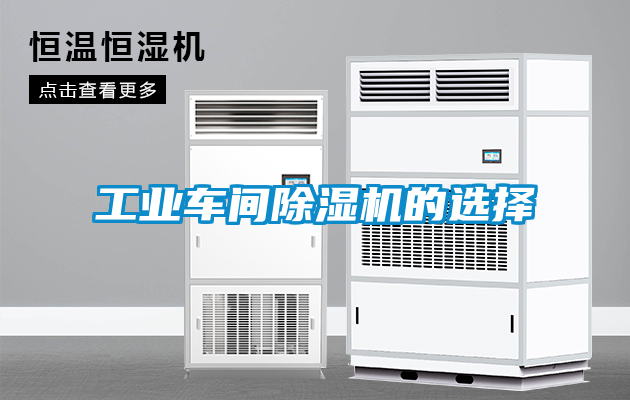工业车间除湿机的选择