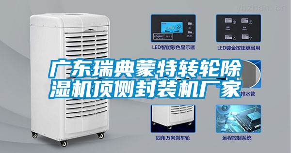 广东瑞典蒙特转轮除湿机顶侧封装机厂家