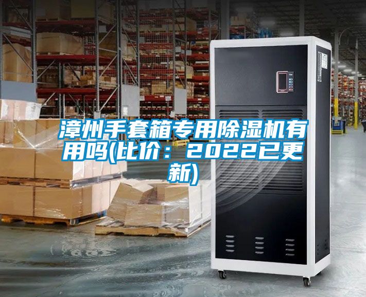 漳州手套箱专用除湿机有用吗(比价：2022已更新)