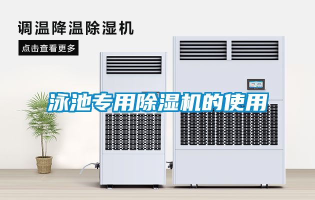 泳池专用除湿机的使用
