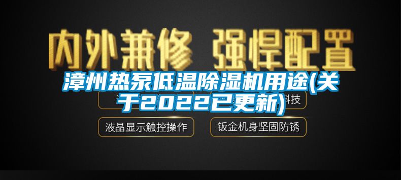 漳州热泵低温除湿机用途(关于2022已更新)